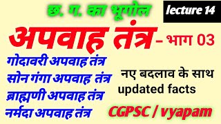 the drainage system of cg part 03  गोदावरी अपवाह तंत्र  सोन गंगा अपवाह तंत्र  CGPSC pre special [upl. by Ahcsap247]