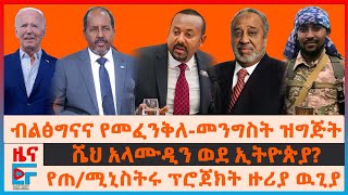 ብልፅግናና የመፈንቅለመንግስት ዝግጅት፣ ሼህ አላሙዲን ወደ ኢትዮጵያ፣ የጠሚኒስትሩ ፕሮጀክት ዙሪያ ዉጊያ፣ የፕሬዝዳንቱና ዐቢይ ቃላት ምልልስ EF [upl. by Suehtomit]