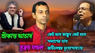 কেউ বলে ফাল্গুন  Keu bole falgun  Jatileswar Mukhopadhyay  Srikanto Acharya song [upl. by Llednav]