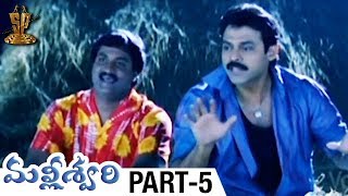 Malliswari Telugu Full Movie  Part 5  Venkatesh  Katrina Kaif  Brahmanandam  Sunil  Trivikram [upl. by Odele831]