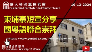 CPCC SF Missions Month Combined Worship 國粵語聯合崇拜 10132024 1100 AM [upl. by Eveiveneg]