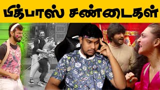 Bigg Boss Fights😱 கொடுமைகள்  Bigg Boss 5 Tamil Kurumpadam Troll  Akshara Ciby Niroop Varun [upl. by Papagena]