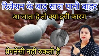 रिलेशन के बाद सबकुछ बाहर आ जाता है तो क्या इसी कारण प्रेगनेंसी नही रुकती हैंPregnancy test [upl. by Nahtam]