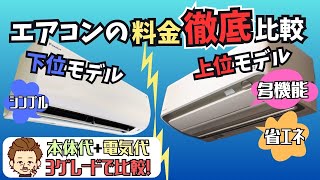 【プロが解説】エアコン上位モデルと下位モデルの本体代金と1年の電気代を徹底比較！～エアコンにかかる費用詳しく教えます～ [upl. by Cassie]