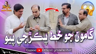 Gamoo Jo Khat Pakrji Payo  Asif Pahore Gamoo Sohrab Soomro  Wahid Raza  Comedy Funny Video [upl. by Attirb]