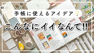 【手帳の中身】空白に使えるアイデア💡新しい手帳  手帳ノートセットアップ  バレットジャーナルと使ったおすすめ文房具📔 [upl. by Derwin]