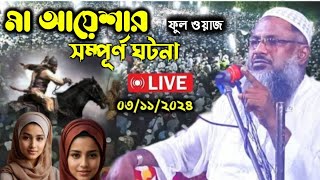 🔴04112024 লাইভ সরাসরি দেখুন স্থান বিকোর দোম্মোহোনা উঃ দি প্রধান [upl. by Nuhsyar]