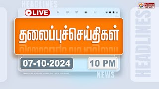 🔴LIVE Today Headlines  07 October 2024  10 மணி தலைப்புச் செய்திகள்  Headlines  Polimer News [upl. by Knighton]