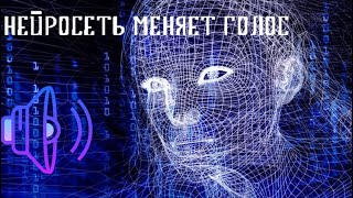 Нейросети теперь ещё и изменяют голос Обзор Voiceai [upl. by Eadas]