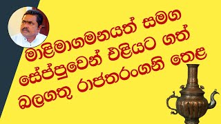 මාළිමාගමනයත් සමග එළියට ගත් රාජතරංගනි තෙළ  Rajatharangani [upl. by Ahcila418]