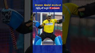 Bronze Medal అందించి రిటైర్మెంట్ ఇచ్చిన Pr srijeesh hockey olympics goals interestingfacts [upl. by Elonore]