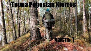 Поход по Финляндии Pogostan Kierros 1 часть [upl. by Kathlin]