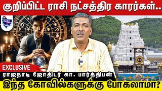 இந்த கோவில்களுக்கு சென்று தெய்வத்தை வணங்கலாமா  கூடாதா  ஏன்  ராஜநாடி ஜோதிடர் கா பார்த்திபன் [upl. by Lawlor]