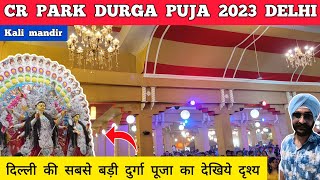 CR park durga puja 2023  Delhi durga puja 2023  CR park kali mandir durga puja chittaranjan park [upl. by Ramsa]