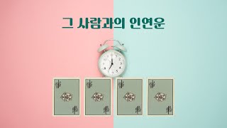 타로카드 그 사람과의 인연운 [upl. by Navannod]