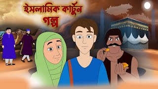 ইসলামিক কার্টুন গল্প।Islamic Golpo।ইসলামিক কার্টুন।Islamic CartoonIIslamic Bangla Cartoon।MVআলোর পথ [upl. by Ambrosio]