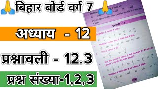 Bihar Board class 7th math Ex123Q123 [upl. by Alih]