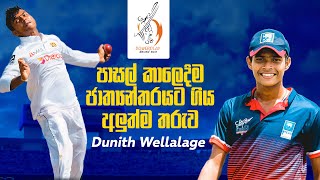 පාසල් කාලෙදිම ජාත්‍යන්තරයට ගිය අලුත්ම තරුව  Dunith Wellalage  Powerplay [upl. by Frida419]