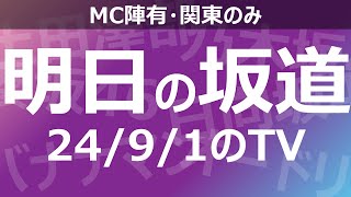 【明日の坂道】乃木坂櫻坂日向坂出演情報 20240901 【番組出演】 [upl. by Notlimah]