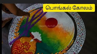 Pongal kolam 💐💐pongal rangoli🪔🪔🪔🪔Pongal pot kolam 🙏 [upl. by Giselle435]