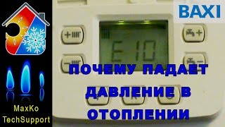 Падение давления в котле BAXI ошибка Е10 поиск и устранение [upl. by Latsyrc]