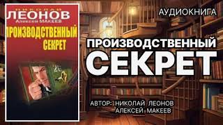 Аудиокнига Производственный секрет Детектив [upl. by Mitzl]