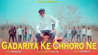 gadariya song। 2024 का वाइरल सॉन्ग । यूपी मे करदो कमाल गडरिया के छोरो ने। Kirtee pal song [upl. by Sila]