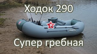 Гребная лодка ХодокФиш  Обзор [upl. by Asilrahc]