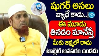 Dr Jamal Khan  Dangerous Foods For Diabetes  ఈ మూడు తినడం మానేస్తే షుగర్ జన్మలో రాదు  iDream [upl. by Eaneg658]