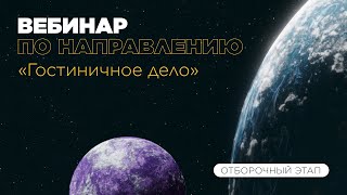 Вебинар по направлению «Гостиничное дело» [upl. by Naujet287]