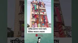 বাড়িওয়ালা যখন ছাদbanglashorts27 motivation bariwala baratifunny [upl. by Hayes]