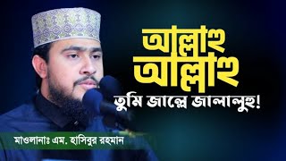 আল্লাহ নামের সেরা গজল আল্লাহু আল্লাহু। Mawlana M Hasibur Rahman [upl. by Gilges]