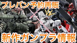 【2024年11月 プレバン・ガンプラ再販まとめ】ガンプラ予約・再販情報！HG＋MG予約受付中【HGMGガンダムNTガンダムユニコーンゼータ】 [upl. by Jaf]