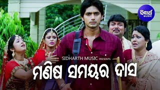 Manisha Samayara Dasa  Sad Film Song  Krishna Beura  ArindamBarshaHari  Sidharth Music [upl. by Kenlee]