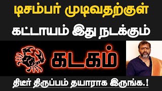 கடகம்  டிசம்பர் முடிவதற்குள் கட்டாயம் இது நடக்கும்  தயாராக இருப்பது நல்லது  kadagam 2024 [upl. by Johna948]