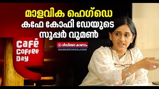 കഫേ കോഫി ഡേയെ നിലയില്ലാക്കയത്തില്‍ നിന്ന് കരകയറ്റിയ മാളവിക  Cafe Coffee Day CEO Malavika Hegde [upl. by Normandy]