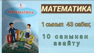 Математика 1 сынып 43 сабақ 10 санынан азайту [upl. by Devitt]