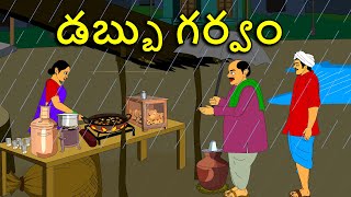 డబ్బు గర్వం   తెలుగు కథలు Telugu kathalu  latest telegu stories  moral stories in telugu [upl. by Nirmak735]