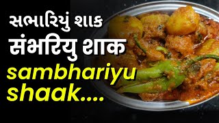 sambhariyu shaak 😋😋😋 cooking gujarati recipe easyrecipe [upl. by Aigroeg105]