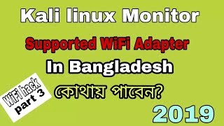 Kali Linux Monitor Mood Supported WiFi ReceiverAdapter in Bangladesh 2019 [upl. by Baras754]