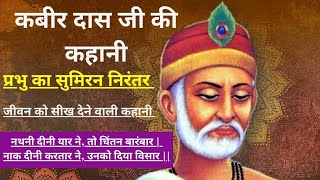 कबीरदास  Kabirdas Ki Kahani Hindi Me  हमें भगवान को कब याद करना चाहिए   कबीरदास की कहानी [upl. by Nauqram849]