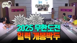 무한도전 20주년 기념⭐2025년 무도 일력⭐이 온다묘 이벤트는 커뮤니티탭 참고ㅣ무한도전 달력 [upl. by Goldin266]