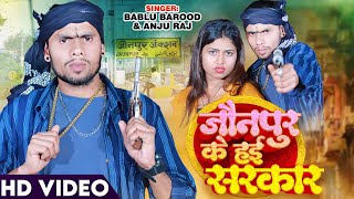 Video  Bablu Barood  जौनपुर के हई सरकार  Bhojpuri New Song 2024  Jaun Pur Ke Hayi Sarkar [upl. by Philemon]