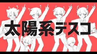 【家族4人で】太陽系デスコを歌ってみたｗｗｗｗｗｗ [upl. by Xuerd]