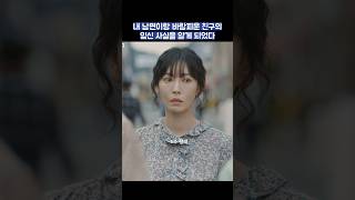 내 남편이랑 바람피운 친구의 임신 사실을 알게 되었다 shorts 정숙한세일즈 김소연 김성령 [upl. by Blynn30]