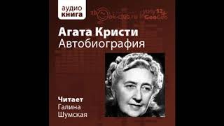 Кристи Агата – Автобиография часть 3 Аудиокнига [upl. by Enier]