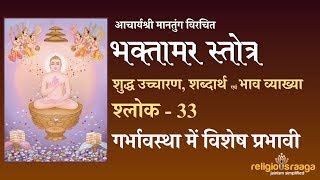 Bhaktamar Stotra Shloka 33 Pure Pronunciation with Interpretation [upl. by Caro451]