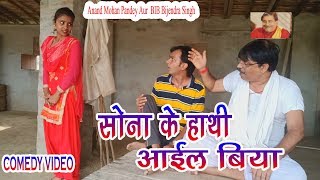 41 COMEDY  SONA KE HATHI AAYIL BIYA  ANAND MOHAN PANDEY BIB BIJENDRA SINGH [upl. by Ynnej]