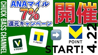 TポイントampVポイント統合日発表へ❗️ANAマイル還元率7のキャンペーンも✈️永久不滅ポイントは… [upl. by Kenaz]