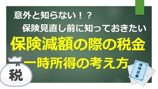 意外と知らない保険見直し前に知っておきたい保険減額の際の税金～一時所得の考え方～ [upl. by Opiuuk]